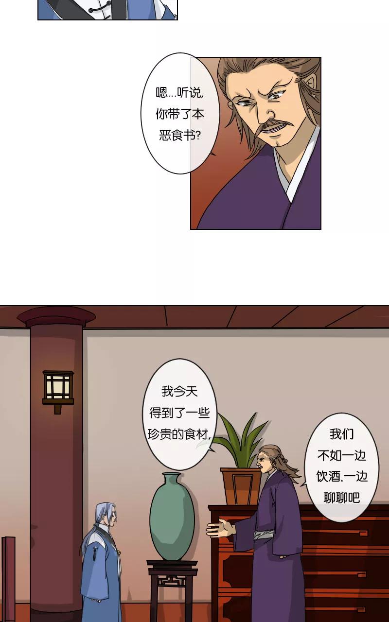 《异闻之冰糖葫芦》[第9话] 赵家的恶食 第26页