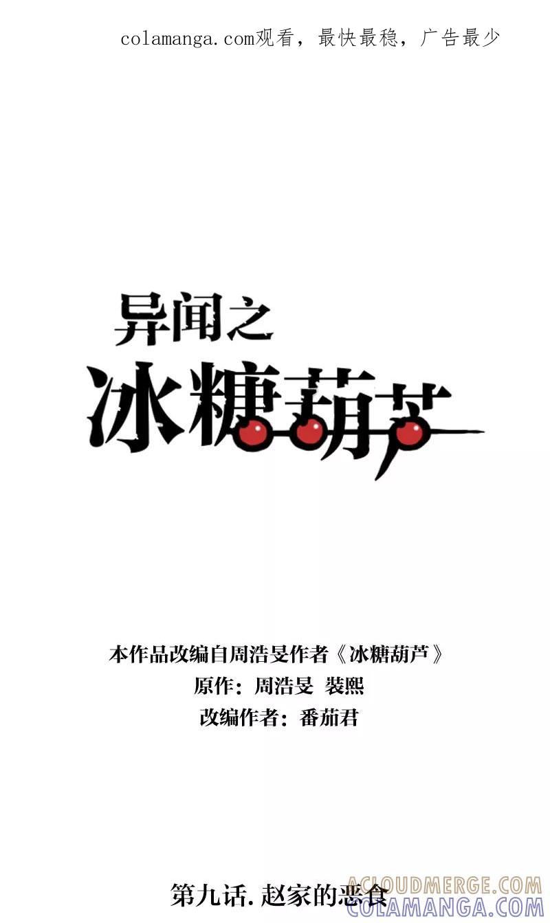 《异闻之冰糖葫芦》[第9话] 赵家的恶食 第1页