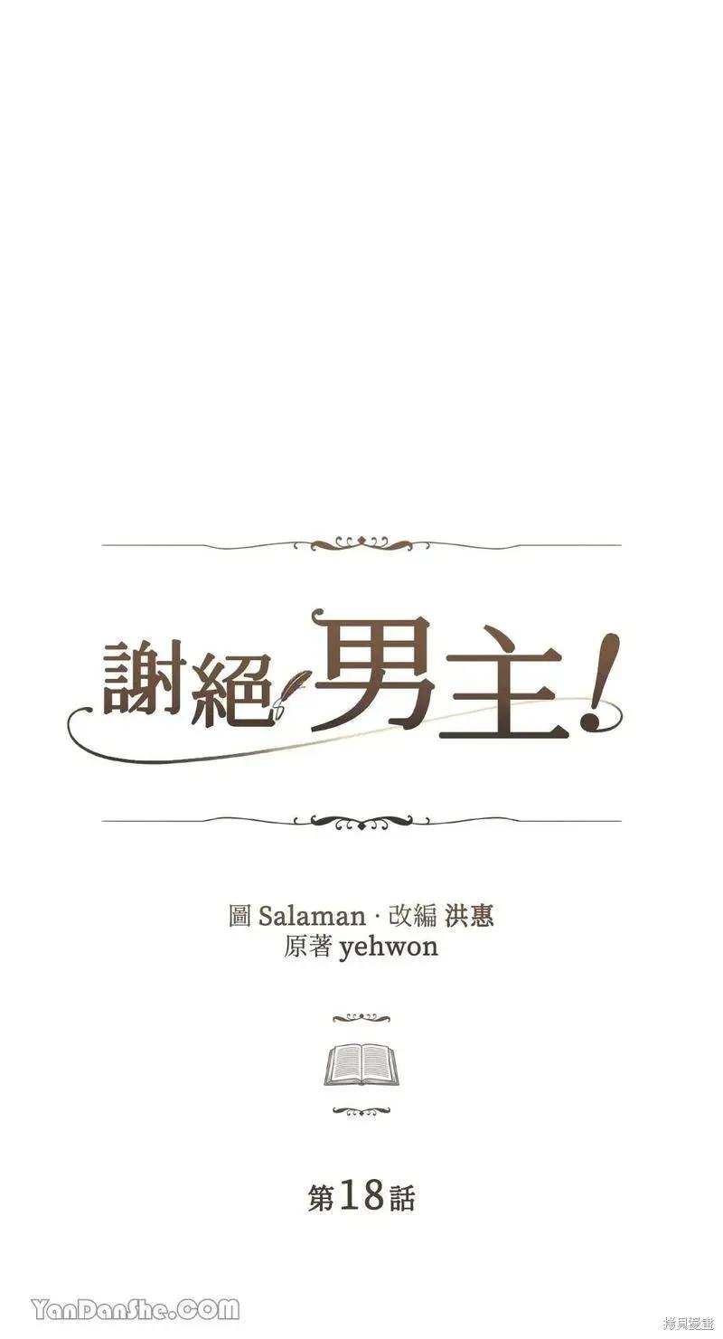 《男主我就敬谢不敏了！》第18话 第30页