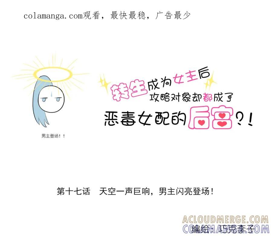 《转生成为女主后攻略对象却成了恶毒女配的后宫》17.天空一声巨响，男主闪亮登场！ 第1页