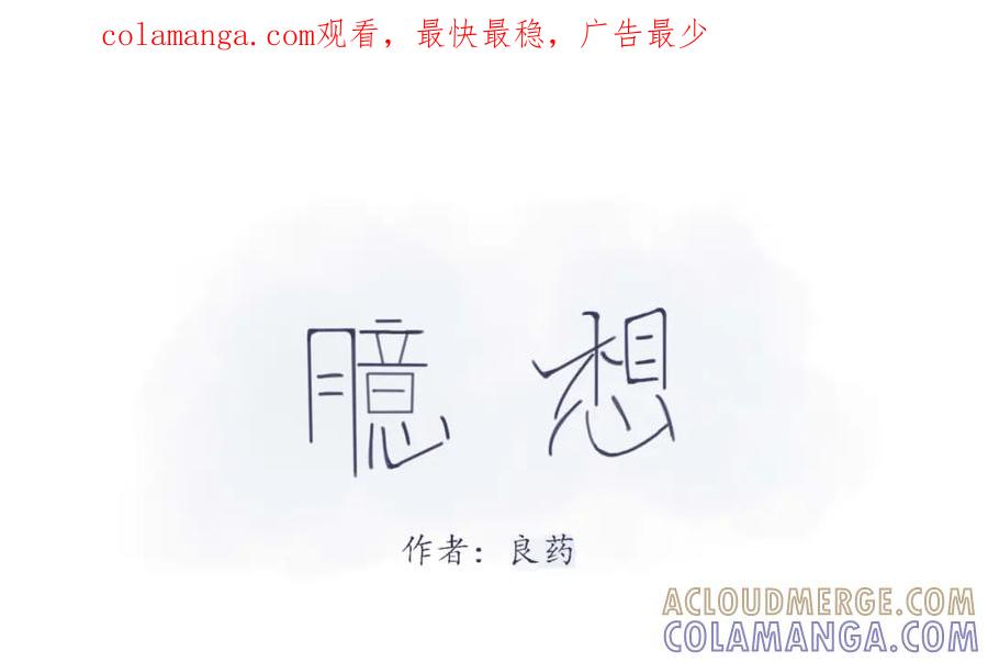 臆想 - 初遇 - 第1张图