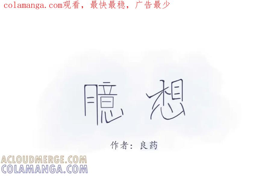 臆想 - 奶茶住手 - 第1张图