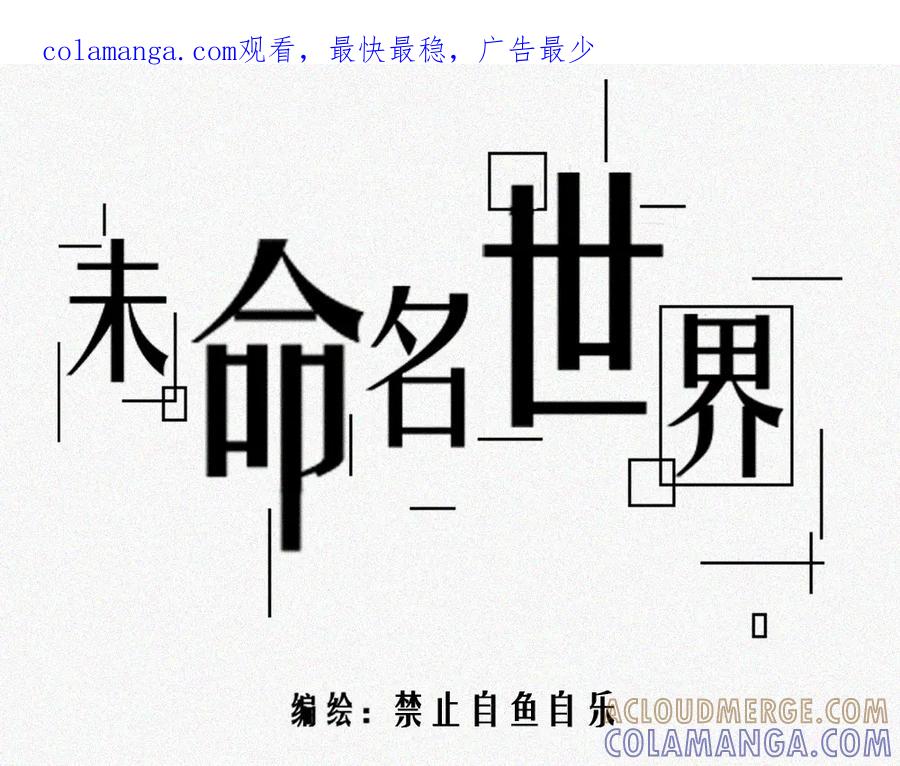 《未命名世界》雾城篇20 第1页