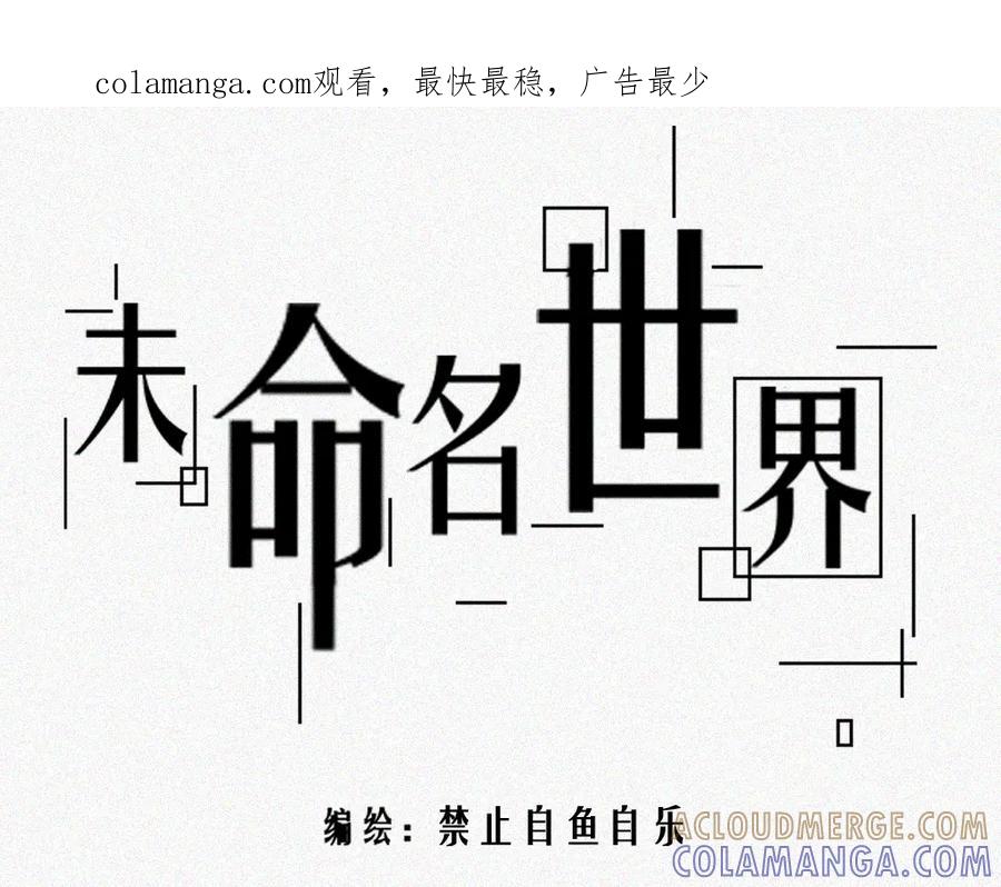 《未命名世界》雾城篇21 第1页