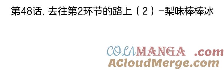 《替吸血鬼吃饭的我》48.去往第2环节的路上（2）-梨味棒棒冰 第45页