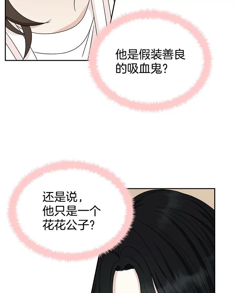 《替吸血鬼吃饭的我》49.私心的结果 第12页
