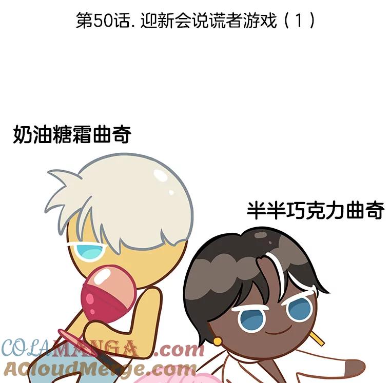 《替吸血鬼吃饭的我》50.迎新会说谎者游戏（1） 第49页