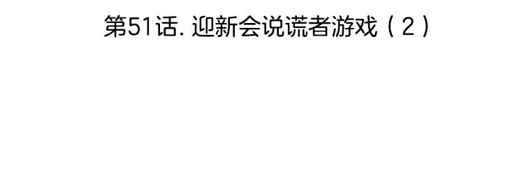 《替吸血鬼吃饭的我》51.迎新会说谎者游戏（2） 第3页