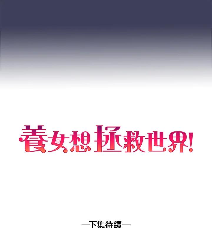 《养女想拯救世界》第52话 第98页