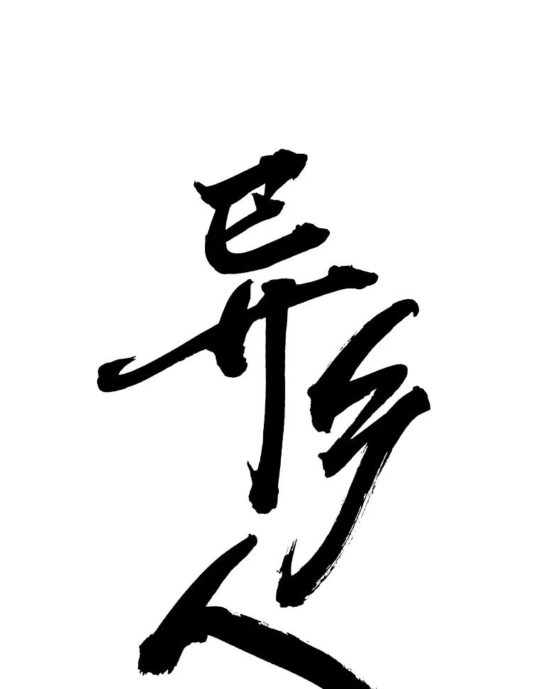 《异乡人》8.我们 第9页