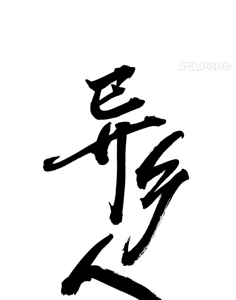 《异乡人》9.有趣的事情 第11页