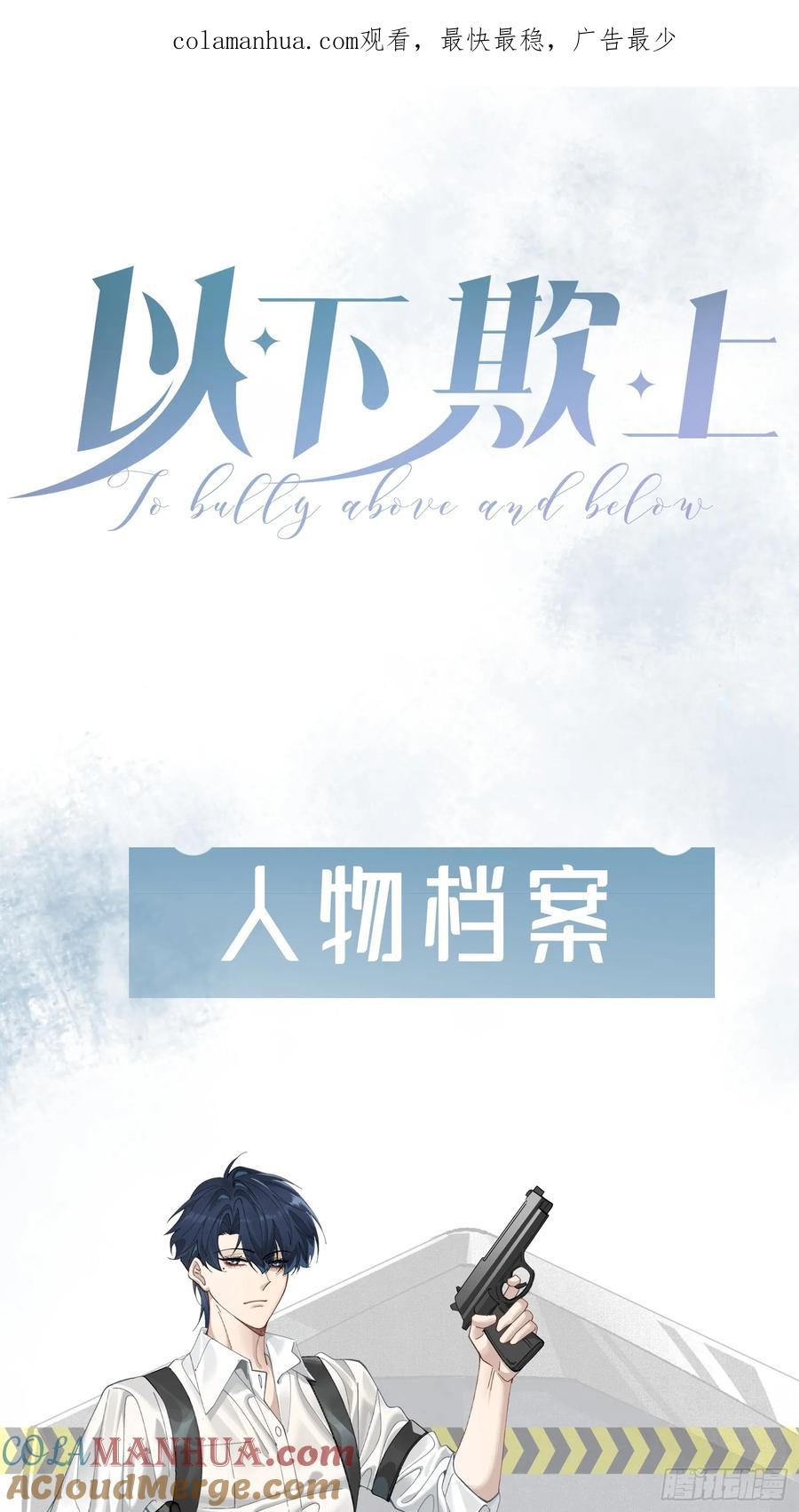 以下欺上 预告话2 第1页