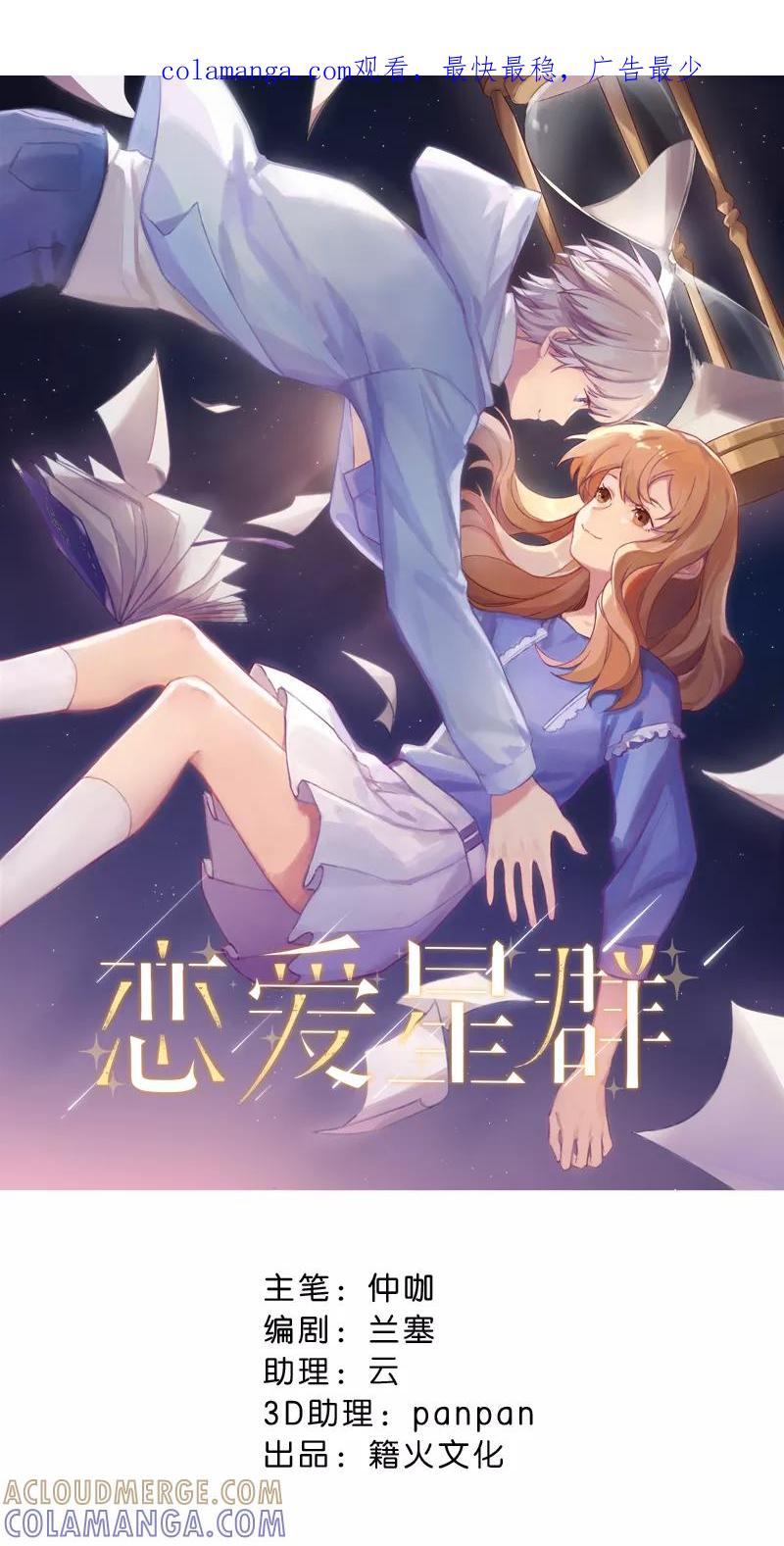 《恋爱星群》第16话 第1页