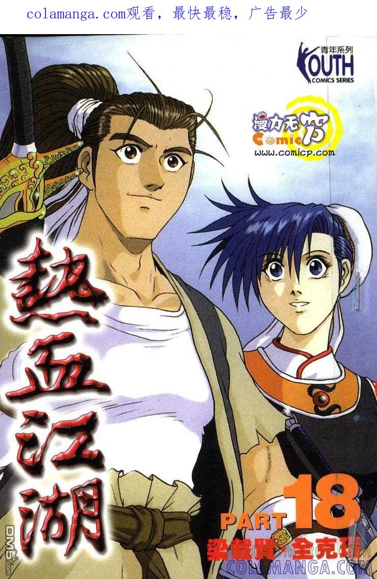 《热血江湖》第18卷 第1页