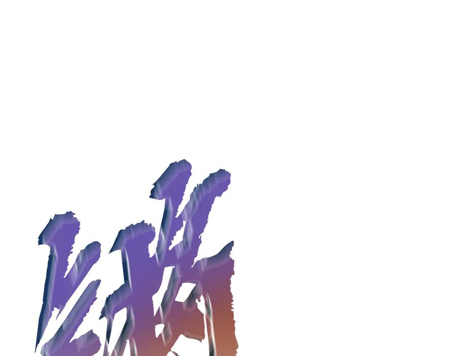 《灾难级英雄归来》第113话 危机时刻 第84页