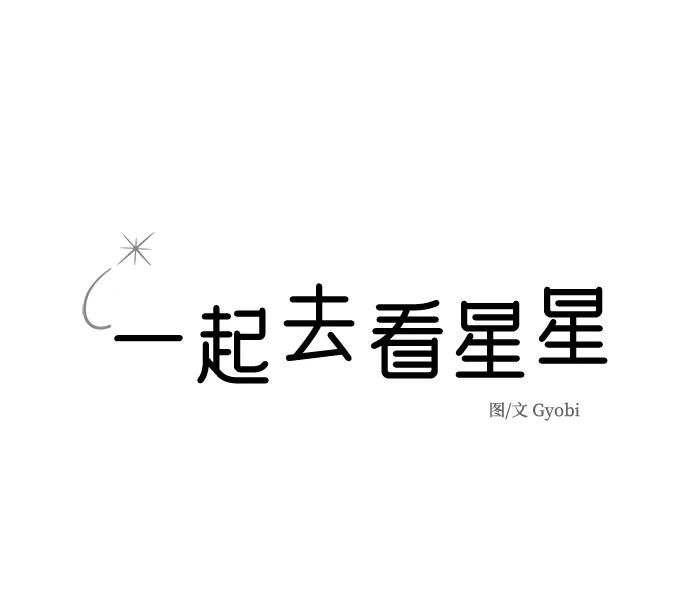 《一起去看星星》第43话 第14页