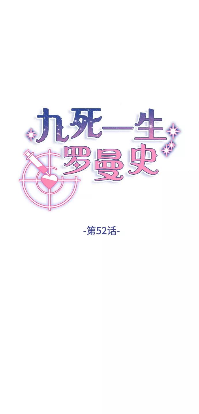 《九死一生罗曼史》第52话 第50页