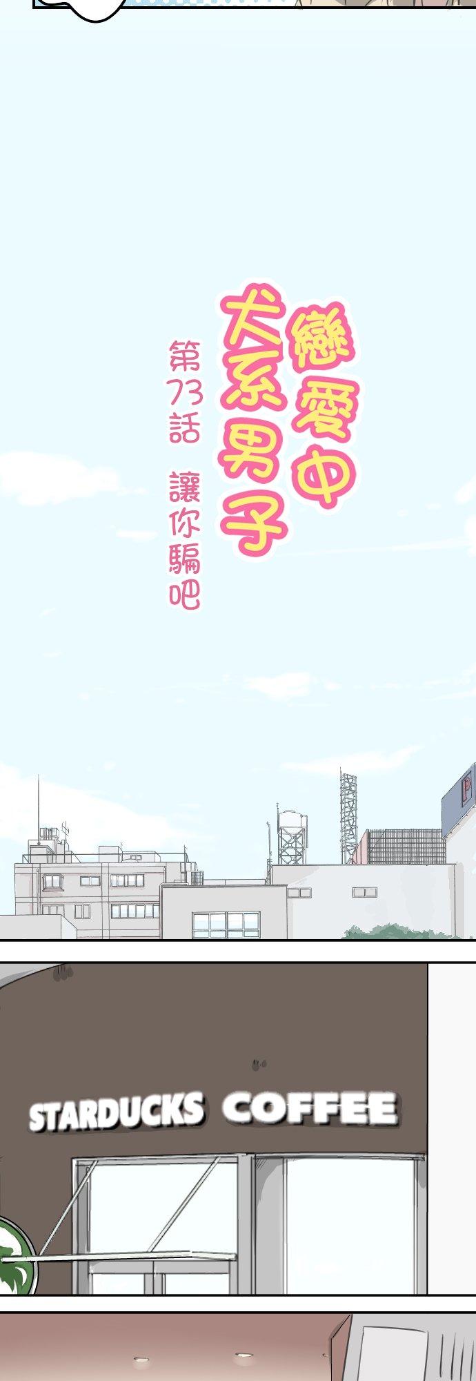 《犬系男子恋爱中》第73话 让你骗吧 第2页