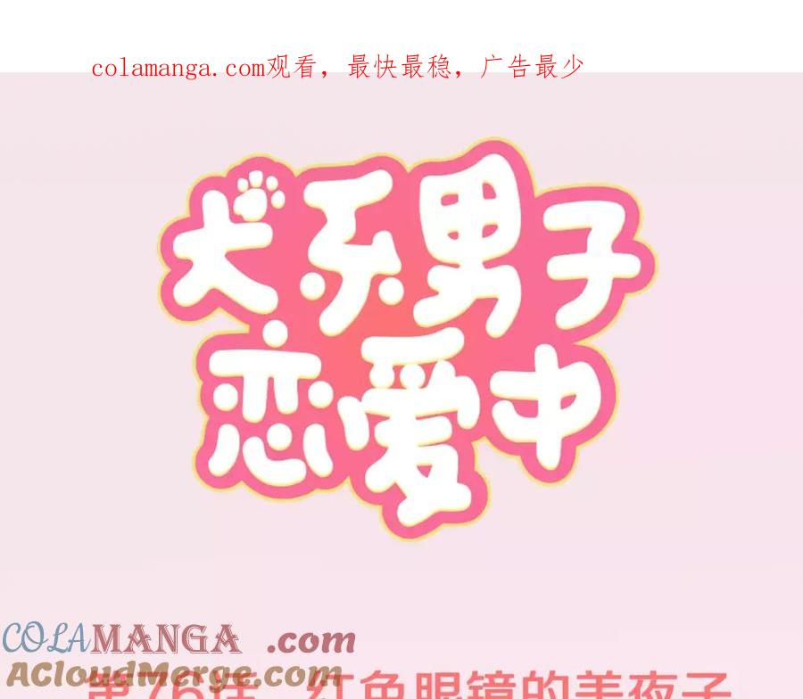 《犬系男子恋爱中》第76话 红色眼睛的美夜子 第1页