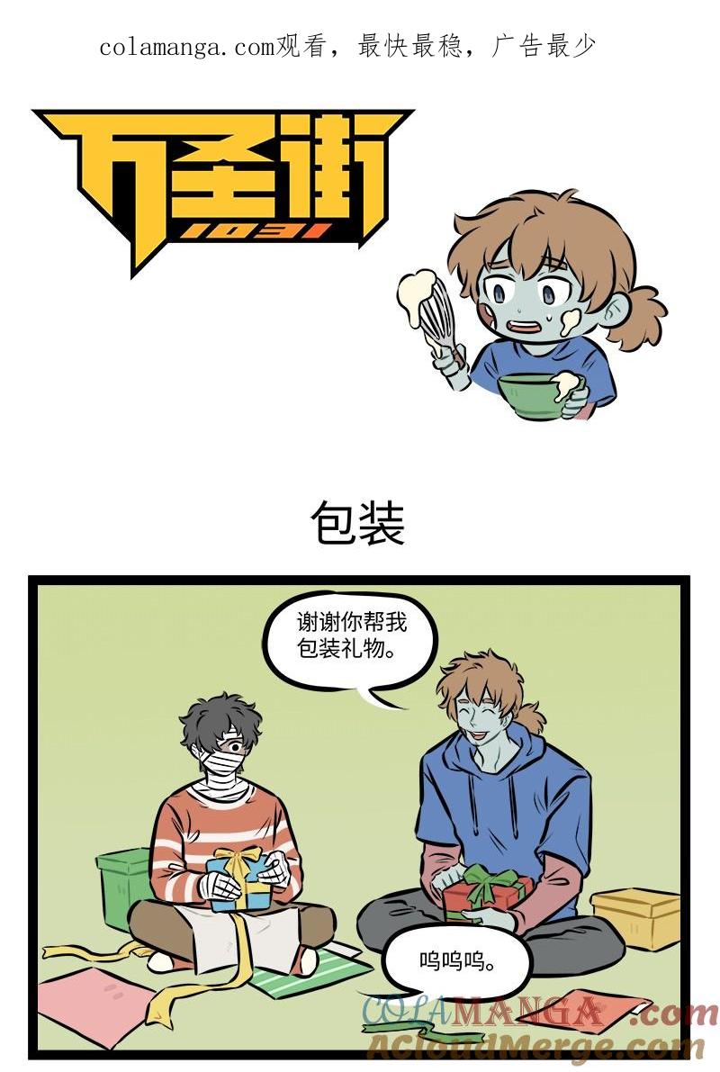 1031万圣街 第936话 包装 第1页