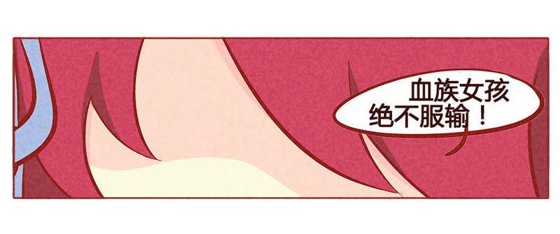 《妹妹？女儿？吸血鬼？》血族女孩绝不服输 第12页