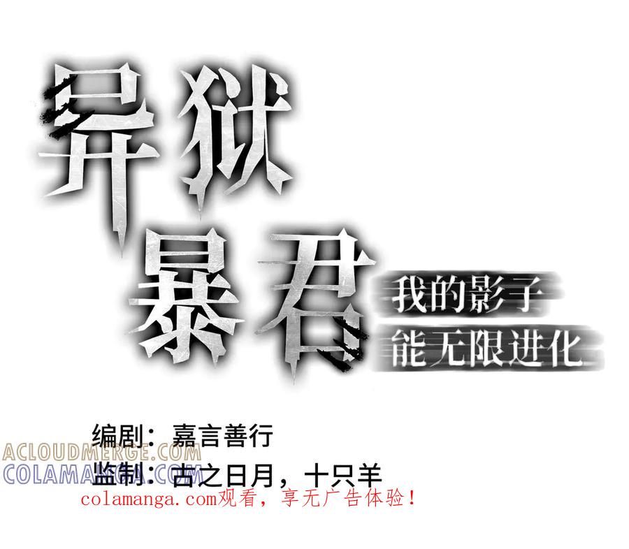 《异狱暴君：我的影子能无限进化》第28话 拼合碎片 第1页