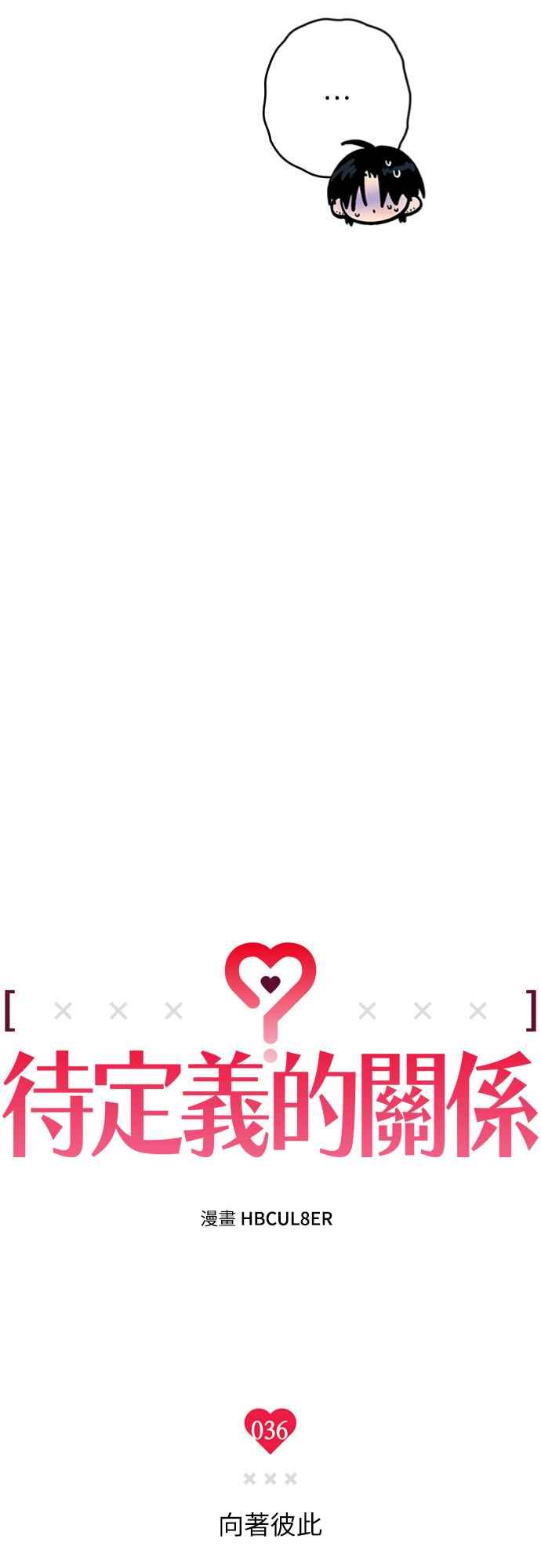待定义的关系 - 第36话 向着彼此 - 第12张图