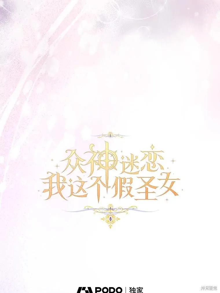 作为假圣女，却被众人迷恋？ 第68话 第35页