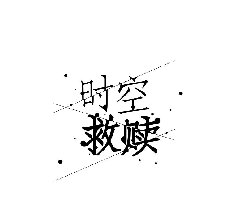 《时空救赎》34.现在轮到你了 第6页