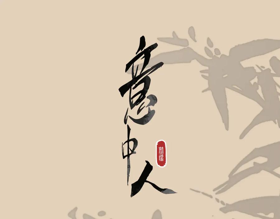 意中人 第十话 留条性命，你还能恨我一辈子 第102页