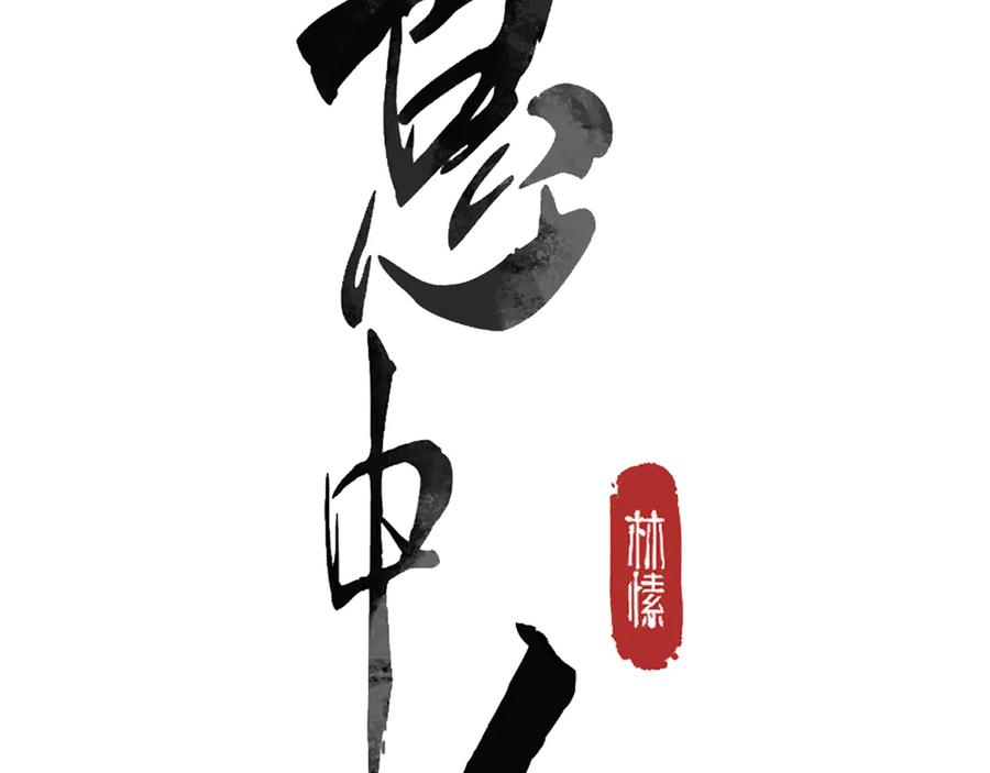 意中人 第一话 第38页