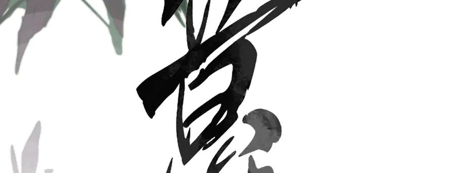 意中人 第三十三话 晗阳郡王胥行煐 第3页