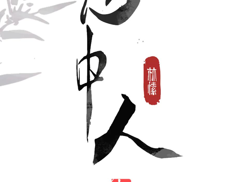 意中人 第三十五话 旧事（下） 第4页