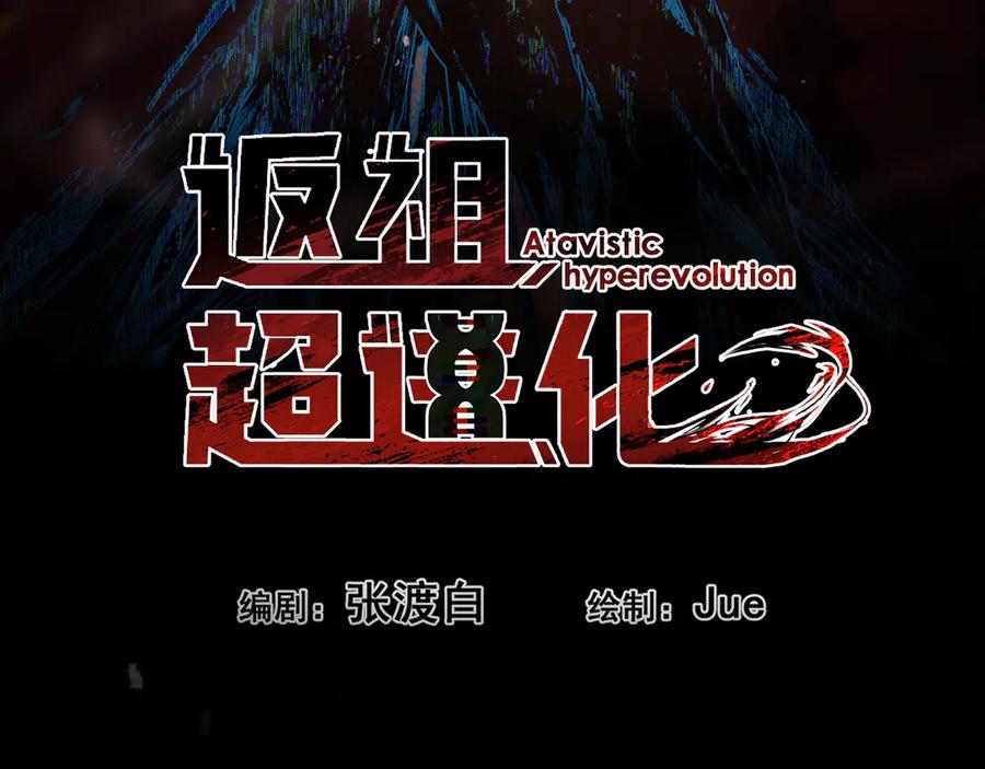 《返祖超进化》第十九章——人敌 第26页