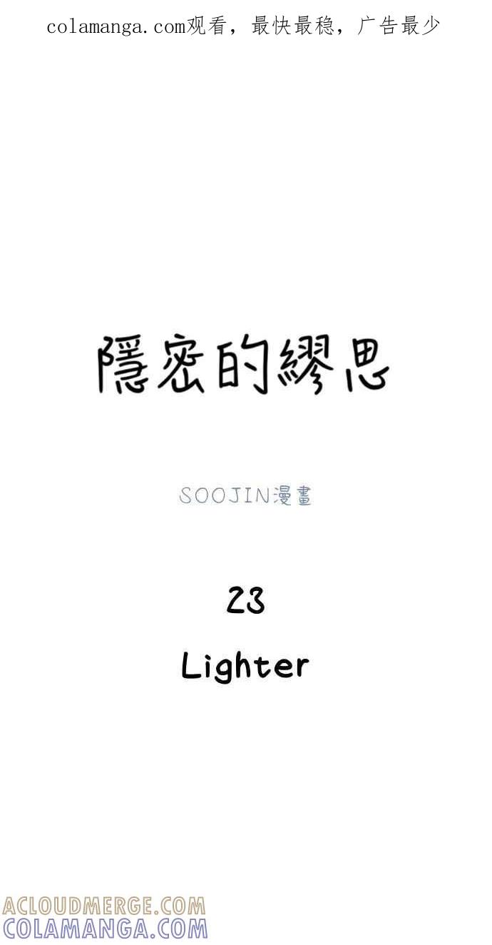 隐密的缪思 第23话 Lighter 第1页