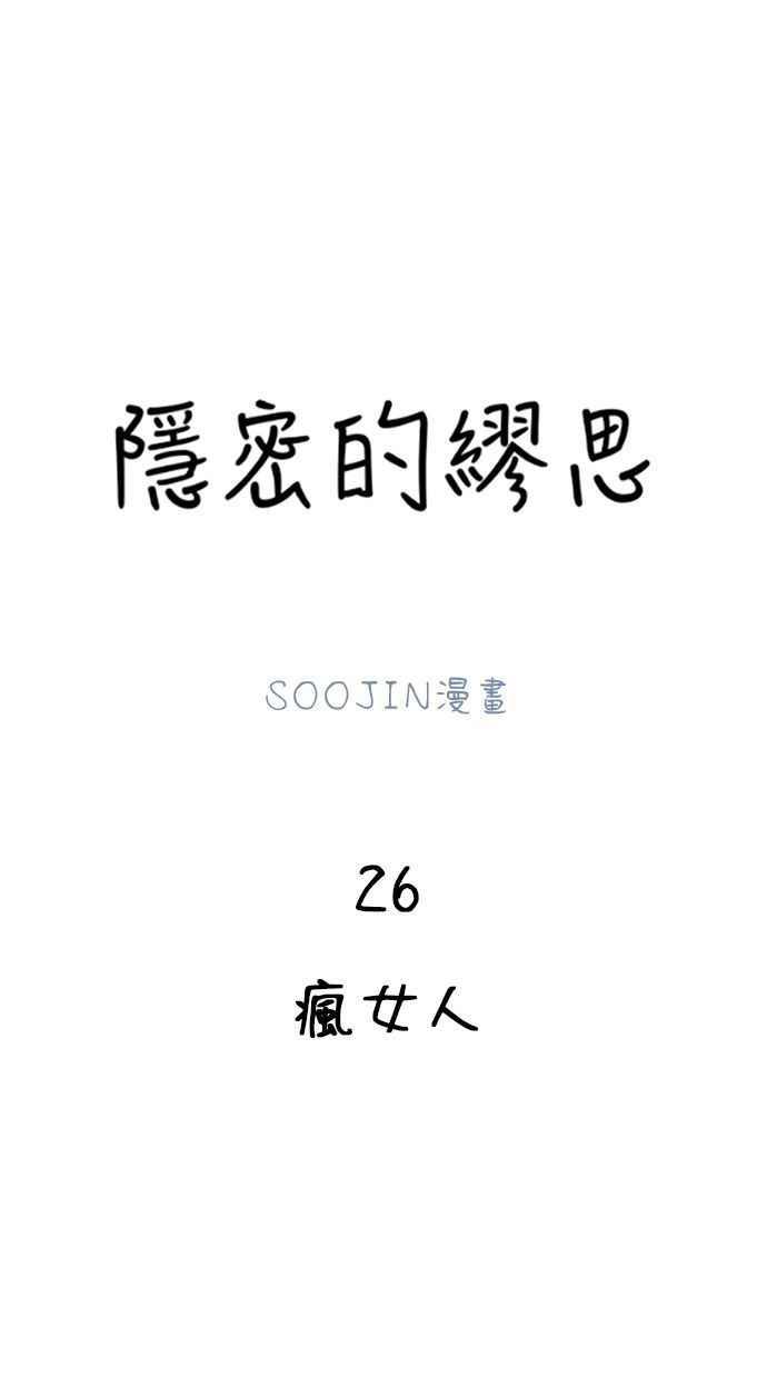 隐密的缪思 第26话 疯女人 第9页