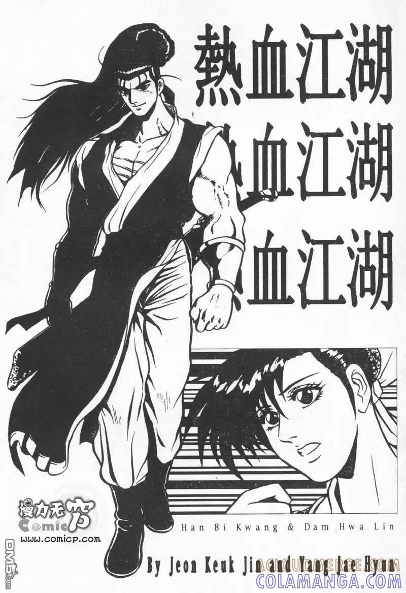 《热血江湖》第8卷 第77页
