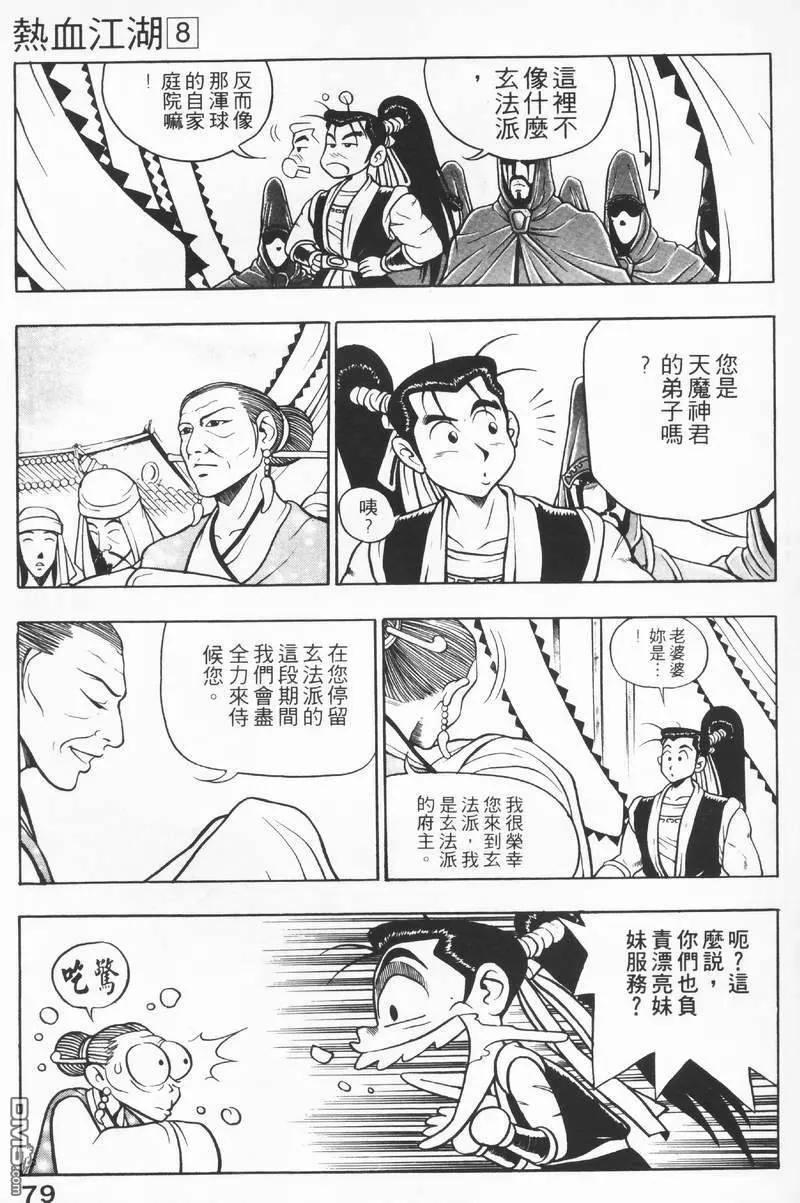 《热血江湖》第8卷 第79页