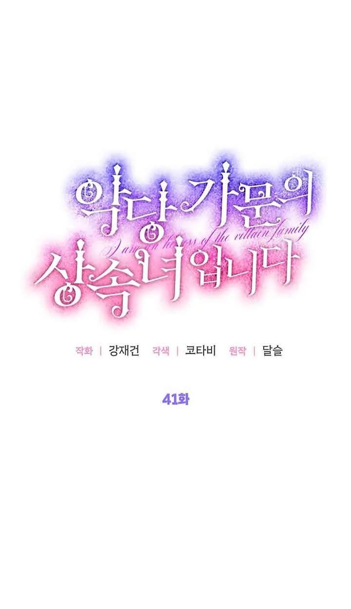《恶棍家族的继承女》第41话 第24页