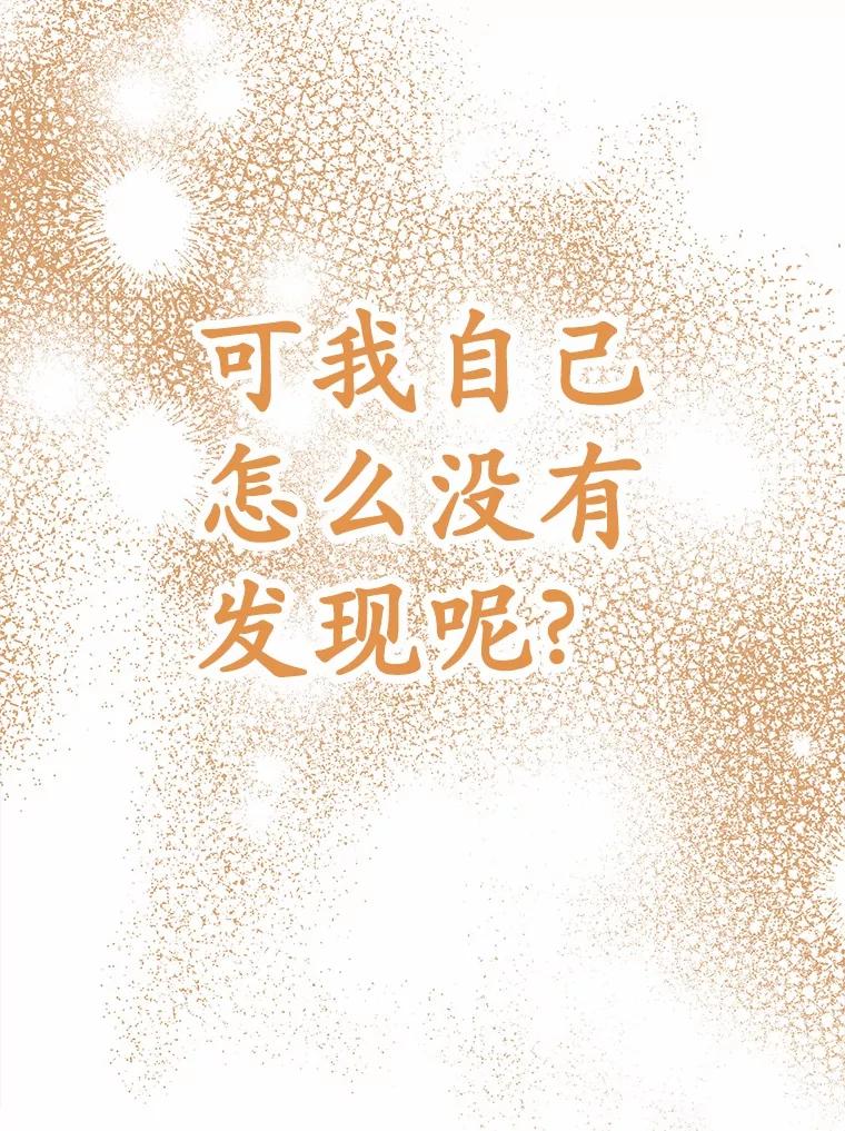 被发现就完蛋了！ 44.他是皇帝？ 第39页