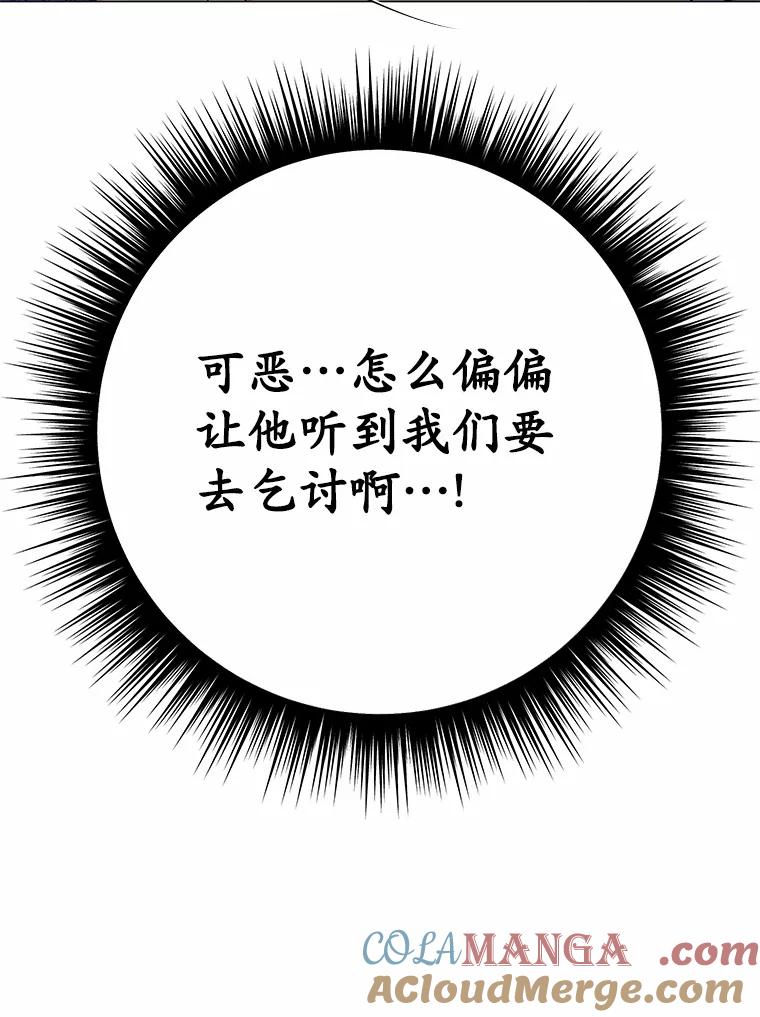 被发现就完蛋了！ 50.乞讨 第105页