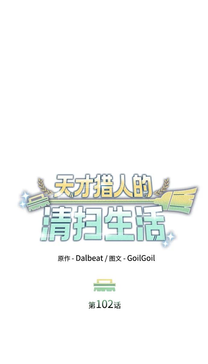 《天才猎人的清扫生活》第102话 第6页