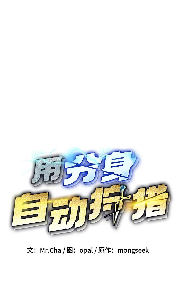 用分身自动狩猎 [第10话] 第一次狩猎（2） 第5页