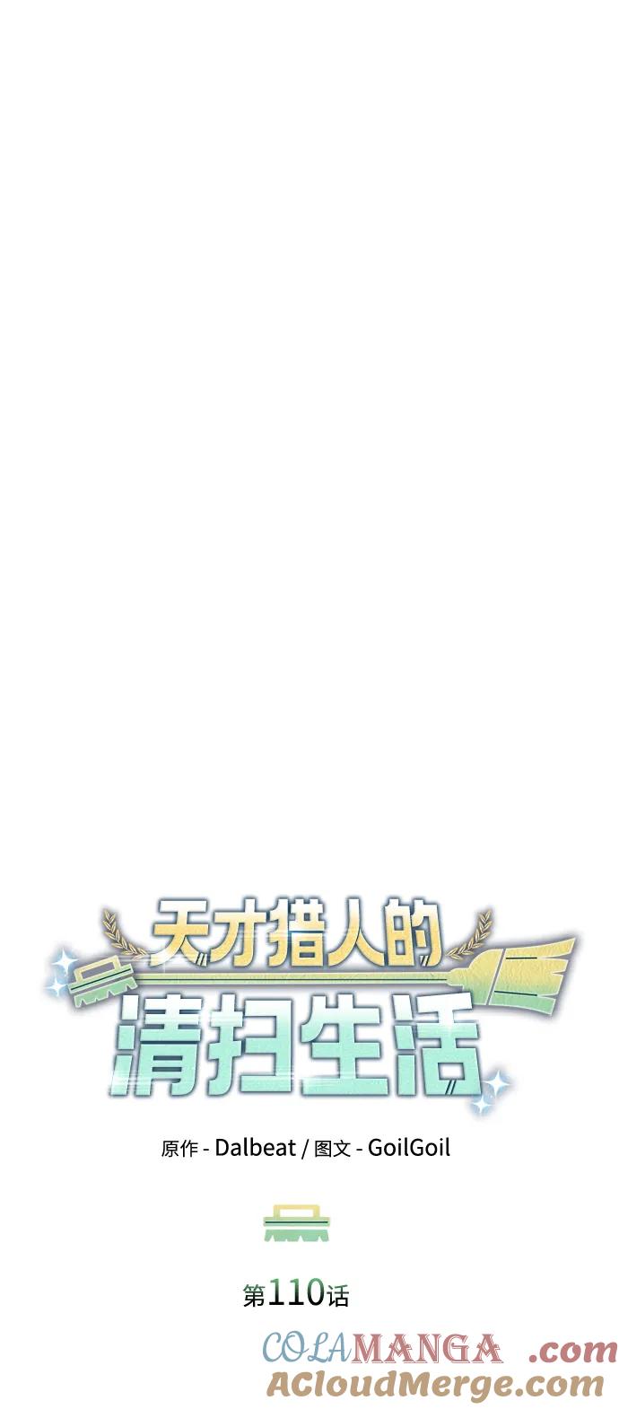 《天才猎人的清扫生活》第110话 第46页