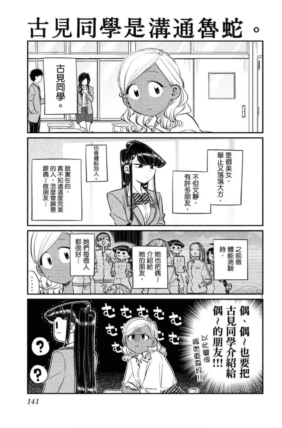 古见同学是沟通鲁蛇。 第10卷 第142页