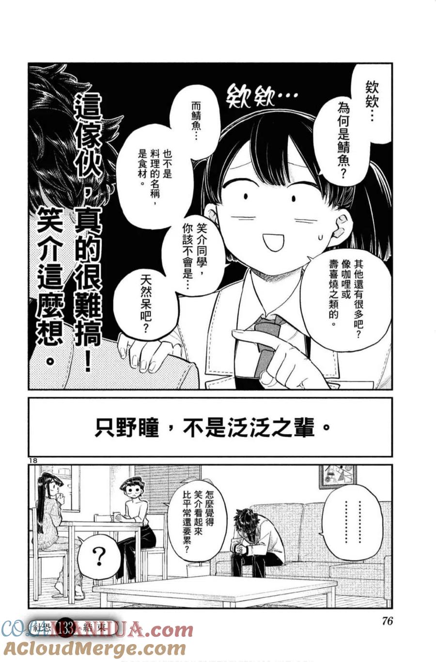 古见同学是沟通鲁蛇。 第10卷 第77页