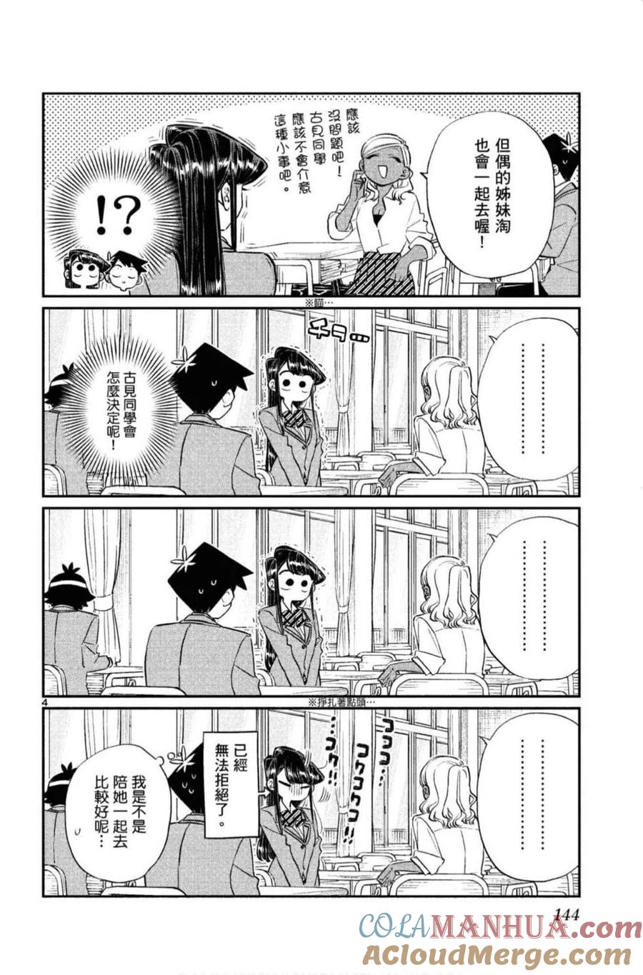 古见同学是沟通鲁蛇。 第10卷 第145页