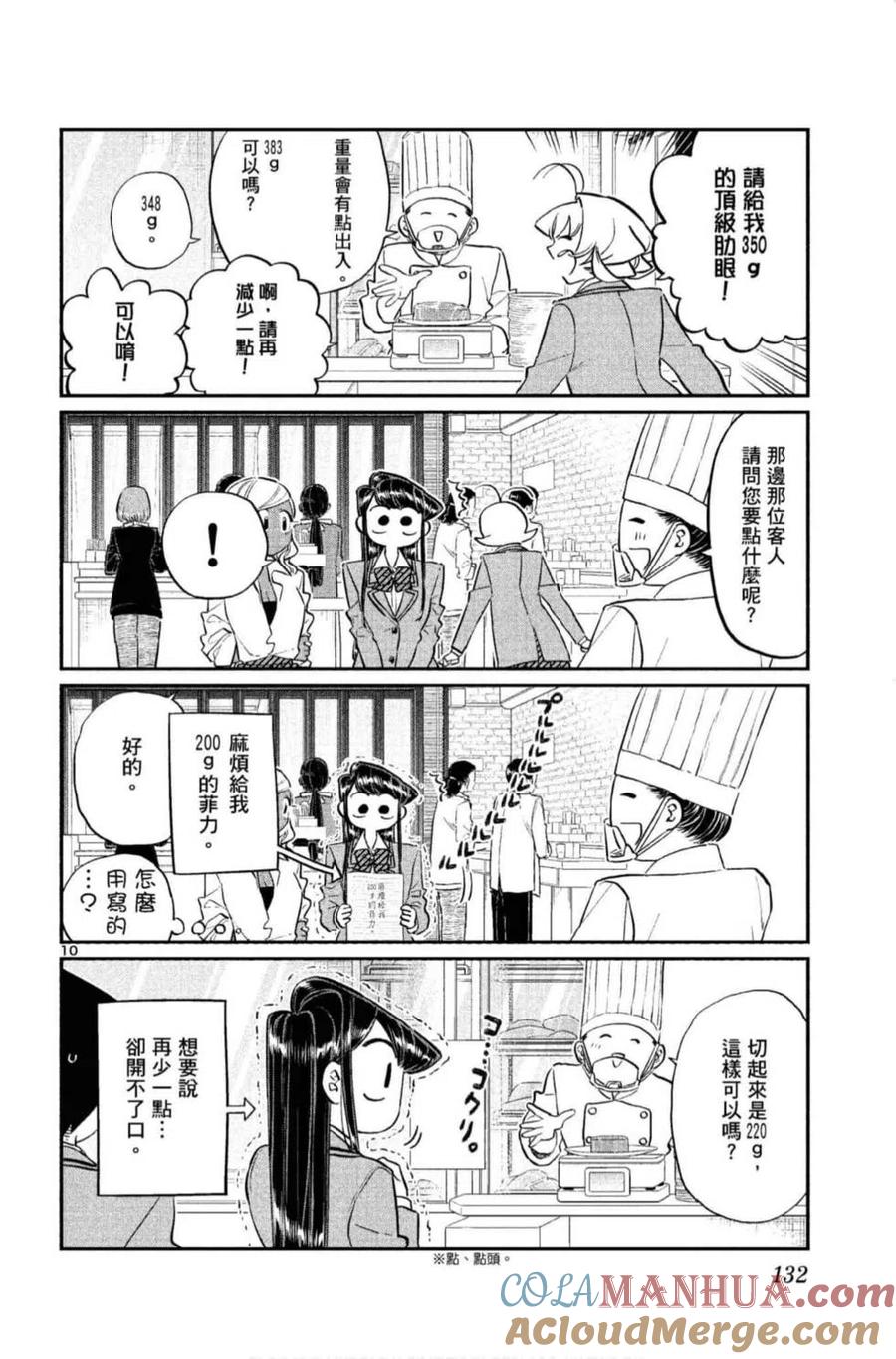 古见同学是沟通鲁蛇。 第10卷 第133页