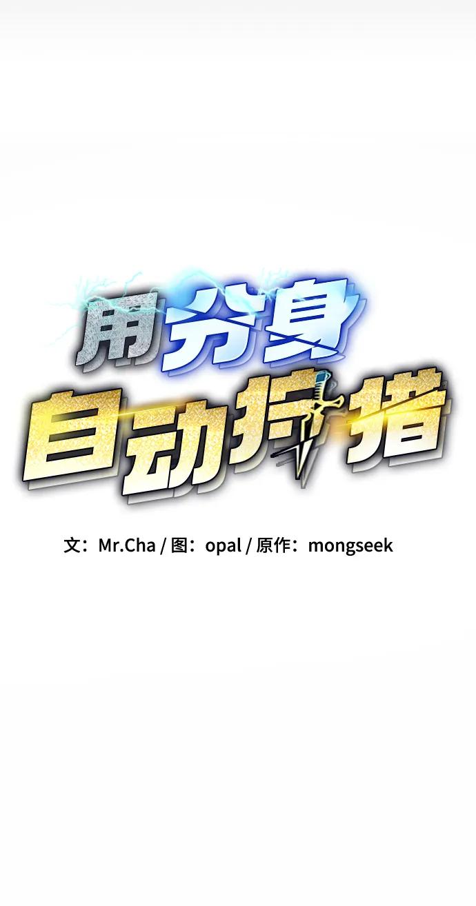 用分身自动狩猎 [第2话] 觉醒 第16页