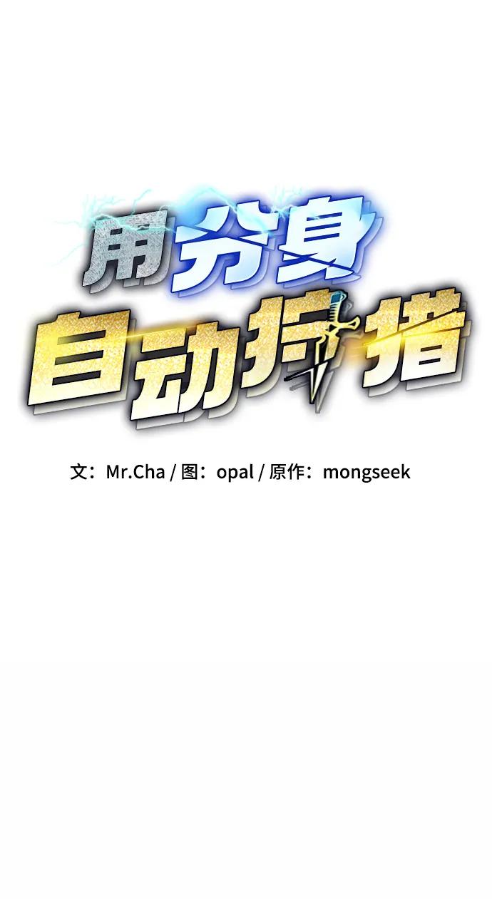 用分身自动狩猎 [第30话] 6个月后 第6页